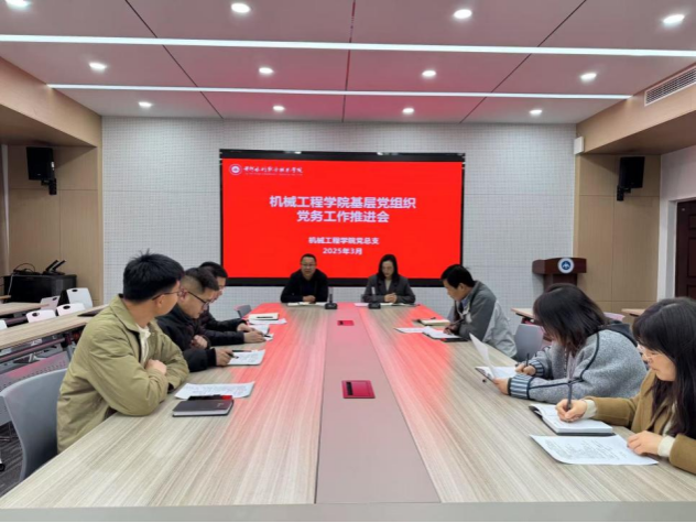 机械工程学院党总支召开党建工作谋划会