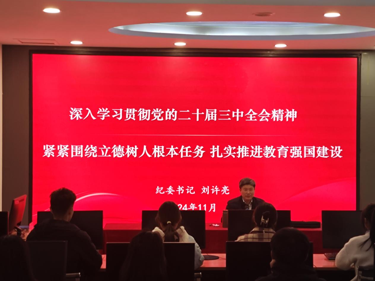 学深悟透 担当实干——校纪委书记刘许亮走进信息工程学院宣讲党的二十届三中全会精神