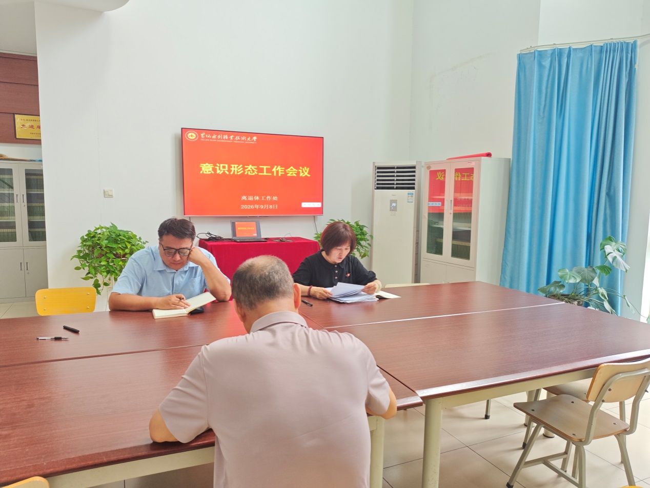 说明: C:\Users\dell\Desktop\2026意识形态\9.8意识形态工作会议、党课\会议.jpg