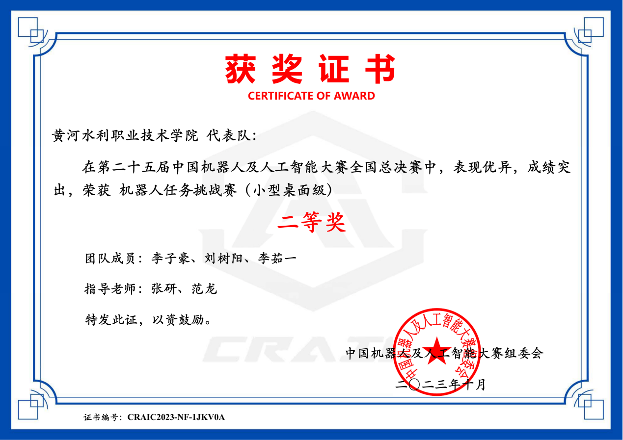 2023_获奖证书_第25届中国机器人及人工智能大赛小型桌面应用场景赛全国总决赛_二等奖_00