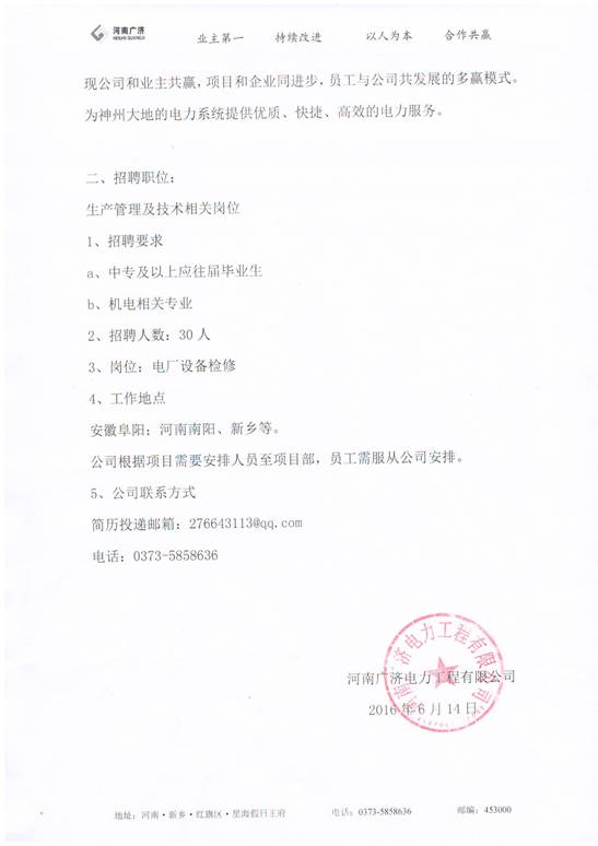 D:\企业信息\新乡广济电力有限公司\招聘简章02.JPG