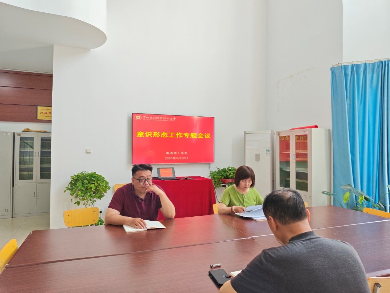 说明: C:\Users\dell\Desktop\2026年学习\5.12意识形态专题会议\专题会议.jpg