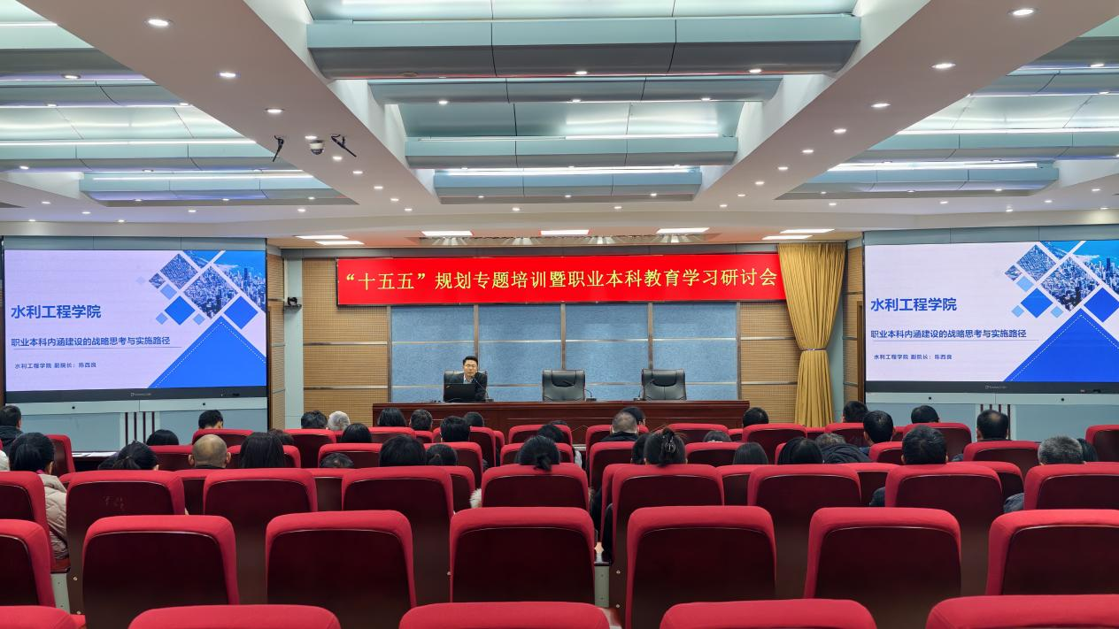 水利工程学院召开职业本科教育学习研讨会-黄河水利职业技术大学水利工程学院