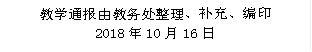 教学通报由教务处整理、补充、编印 2018年10月16日 