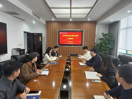 世界职业技术教育发展大会精神