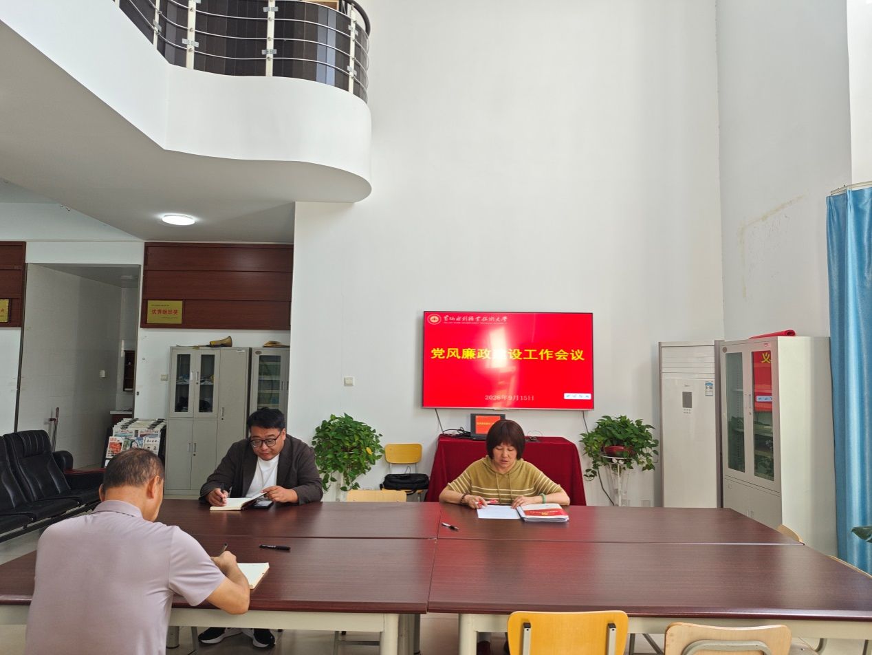 说明: C:\Users\dell\Desktop\下半年廉政党课、会议、谈话2026.09\会议.jpg